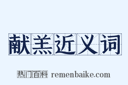 献羔近义词是什么意思的图片